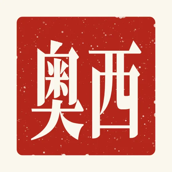 Theo in Chinese — 西奥 carved as a Chinese name seal (chop)