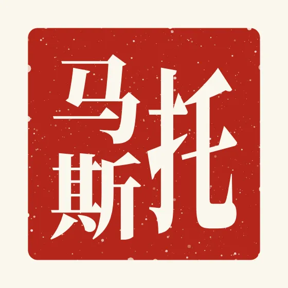 Thomas in Chinese — 托马斯 carved as a Chinese name seal (chop)