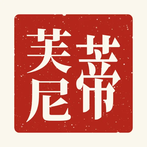 Tiffany in Chinese — 蒂芙尼 carved as a Chinese name seal (chop)