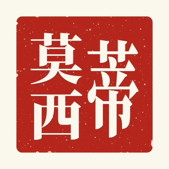 Timothy in Chinese — 蒂莫西 carved as a Chinese name seal (chop)