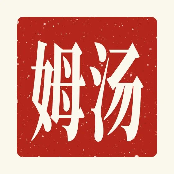 Tom in Chinese — 汤姆 carved as a Chinese name seal (chop)