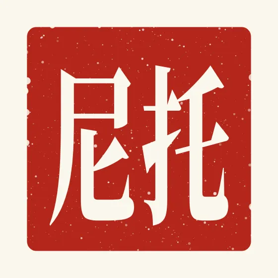 Tony in Chinese — 托尼 carved as a Chinese name seal (chop)