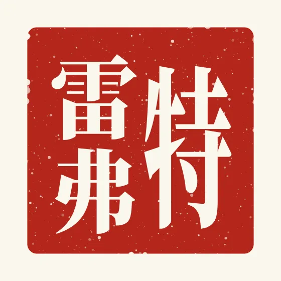 Trevor in Chinese — 特雷弗 carved as a Chinese name seal (chop)