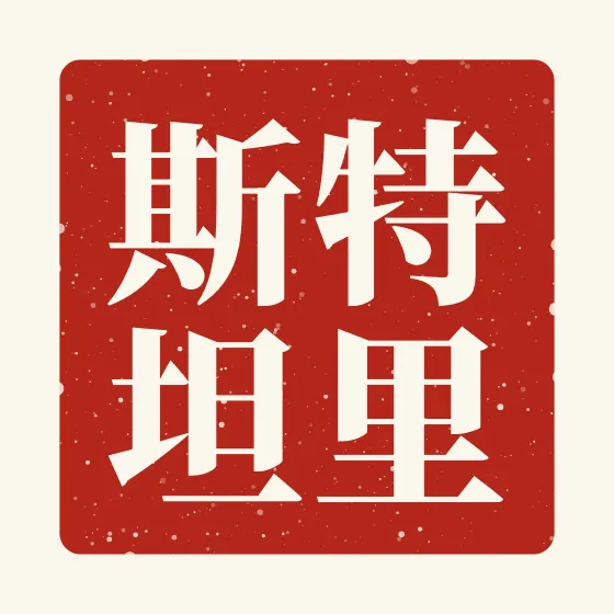 Tristan in Chinese — 特里斯坦 carved as a Chinese name seal (chop)
