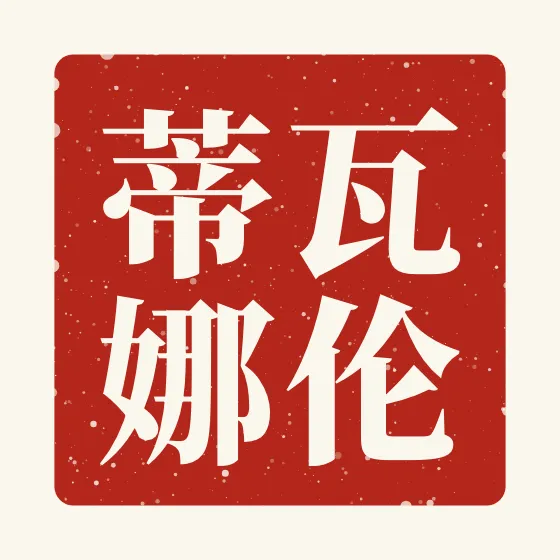 Valentina in Chinese — 瓦伦蒂娜 carved as a Chinese name seal (chop)
