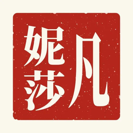 Vanessa in Chinese — 凡妮莎 carved as a Chinese name seal (chop)
