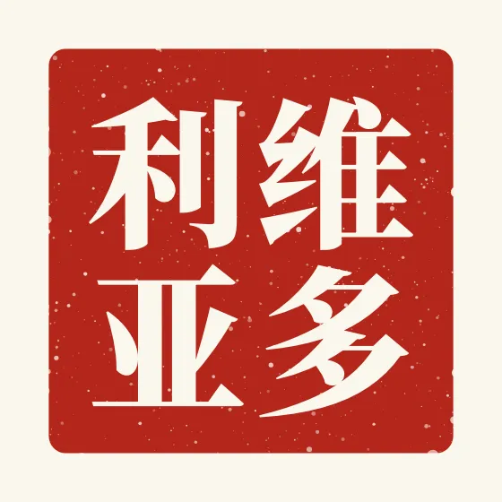 Victoria in Chinese — 维多利亚 carved as a Chinese name seal (chop)