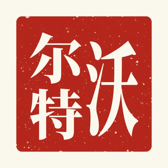Walter in Chinese — 沃尔特 carved as a Chinese name seal (chop)