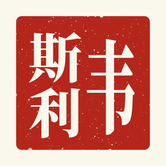 Wesley in Chinese — 韦斯利 carved as a Chinese name seal (chop)