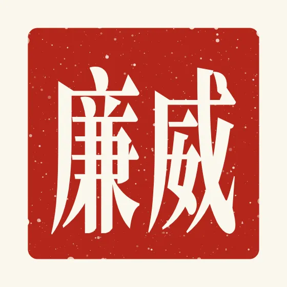 William in Chinese — 威廉 carved as a Chinese name seal (chop)