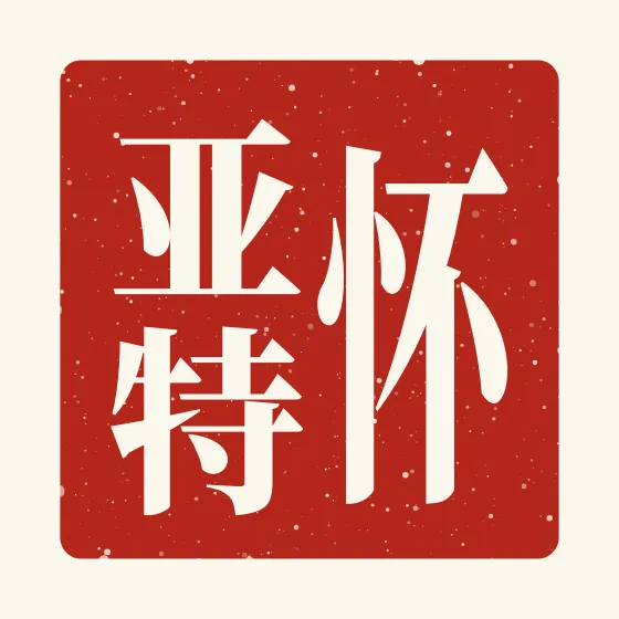 Wyatt in Chinese — 怀亚特 carved as a Chinese name seal (chop)