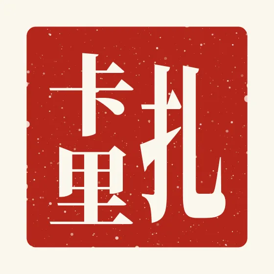 Zachary in Chinese — 扎卡里 carved as a Chinese name seal (chop)