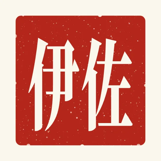 Zoe in Chinese — 佐伊 carved as a Chinese name seal (chop)